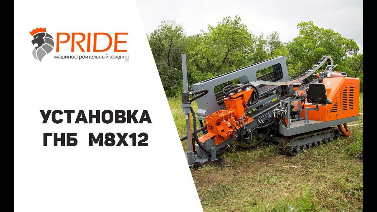 Установка ГНБ М8х12| Горизонтально направленное бурение смотреть онлайн