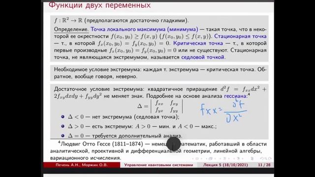 Лекция 5. А.Н. Печень. Ландшафты задач квантового управления. I смотреть онлайн