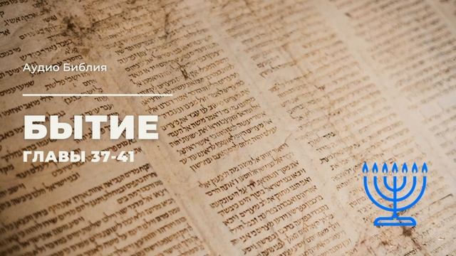 Аудио Библия: Бытие 37-41. Синодальный перевод. Текст читает Александр Бондаренко. С музыкой смотреть онлайн