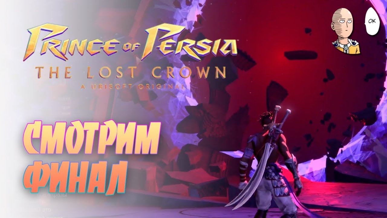 Добираемся до финала! Ждем продолжение?  Prince of Persia: The Lost Crown 13