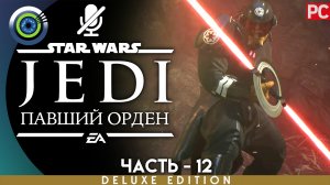 «Первое древо» Прохождение Star Wars Jedi: Fallen Order ? Без комментариев — Часть 12