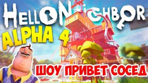 ШОУ ПРИВЕТ СОСЕД!ПРОЩАЙ АЛЬФА!HELLO NEIGHBOR ALPHA 4!ИГРА ПРИВЕТ СОСЕД АЛЬФА 4 ПЕРЕЕЗД В БЕТУ!
