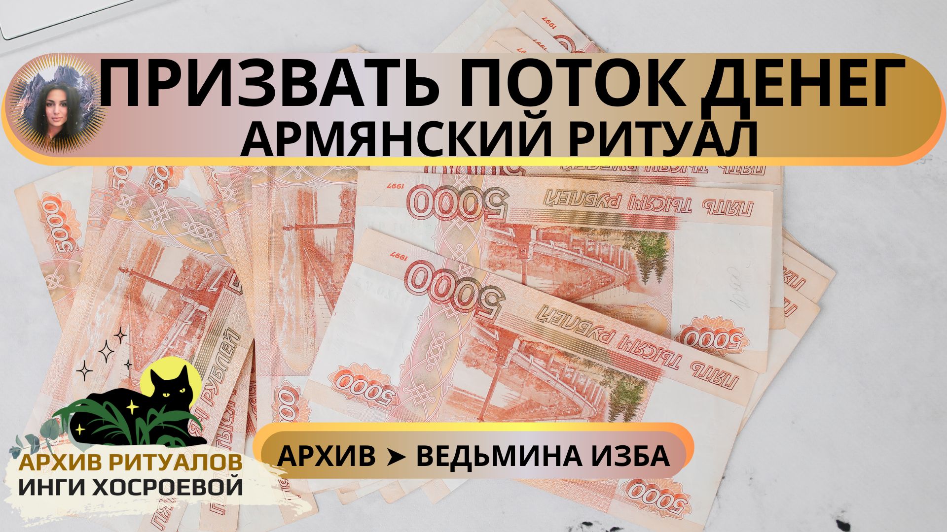 ПРИЗВАТЬ ПОТОК ДЕНЕГ. АРМЯНСКИЙ РИТУАЛ. СИЛЬНО. ДЛЯ ВСЕХ ➤ ВЕДЬМИНА ИЗБА смотреть онлайн