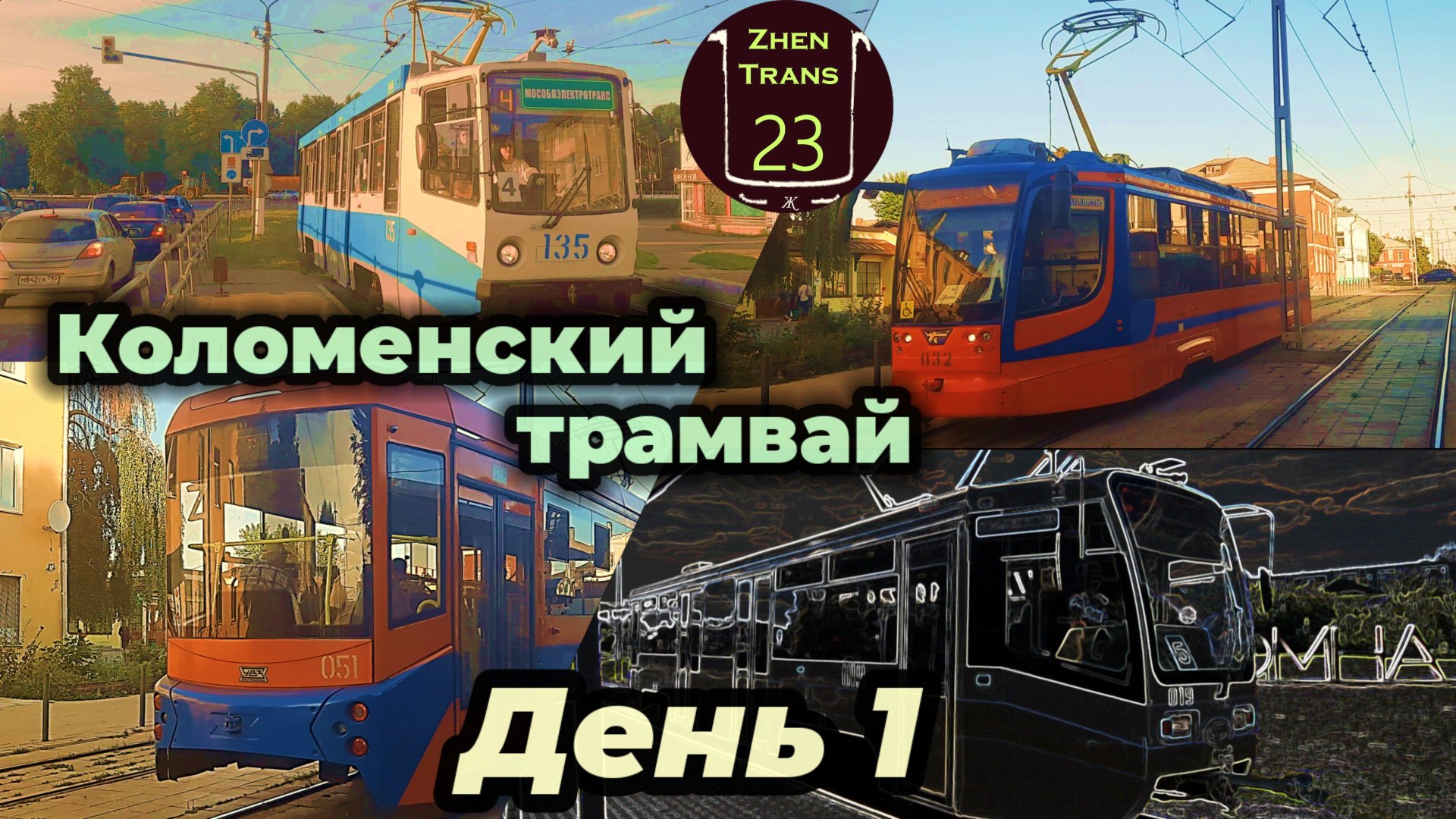 Коломенский трамвай. День 1. смотреть онлайн
