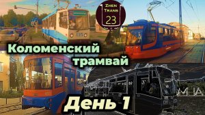 Коломенский трамвай. День 1.