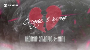 Айдамир Эльдаров, Maru - Сердце в клочья | Премьера трека 2020