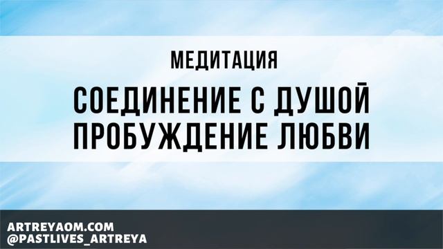 Медитация "Соединение с Душой. Пробуждение Любви" смотреть онлайн