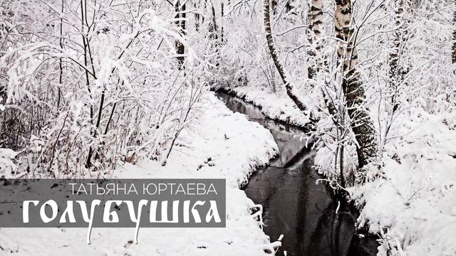 Татьяна Юртаева "Голубушка" смотреть онлайн