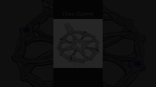 Амулет Глаз Одина. смотреть онлайн