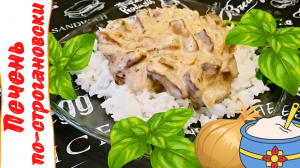 БЕФСТРОГАНОВ ИЗ ГОВЯЖЬЕЙ ПЕЧЕНИ СО СМЕТАНОЙ / Быстрый и вкусный рецепт печени по-строгановски