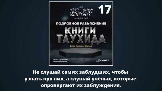 17. Не слушай самих заблудших, чтобы узнать про них, а слушай учёных, Сирадж абу Тальха. смотреть онлайн