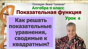 Решение показательных уравнений, сводимых к квадратному уравнению. Алгебра 11 класс