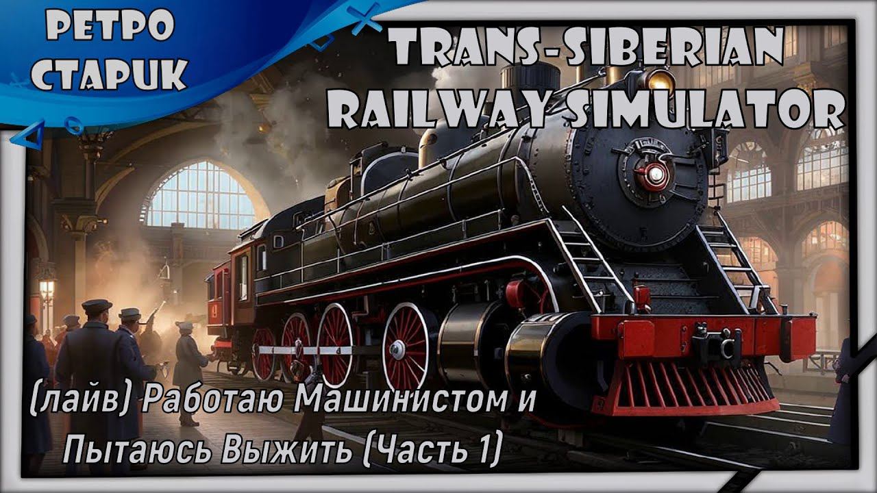 (лайв) Trans-Siberian Railway Simulator: Работаю Машинистом и Пытаюсь Выжить (Часть 1) смотреть онлайн