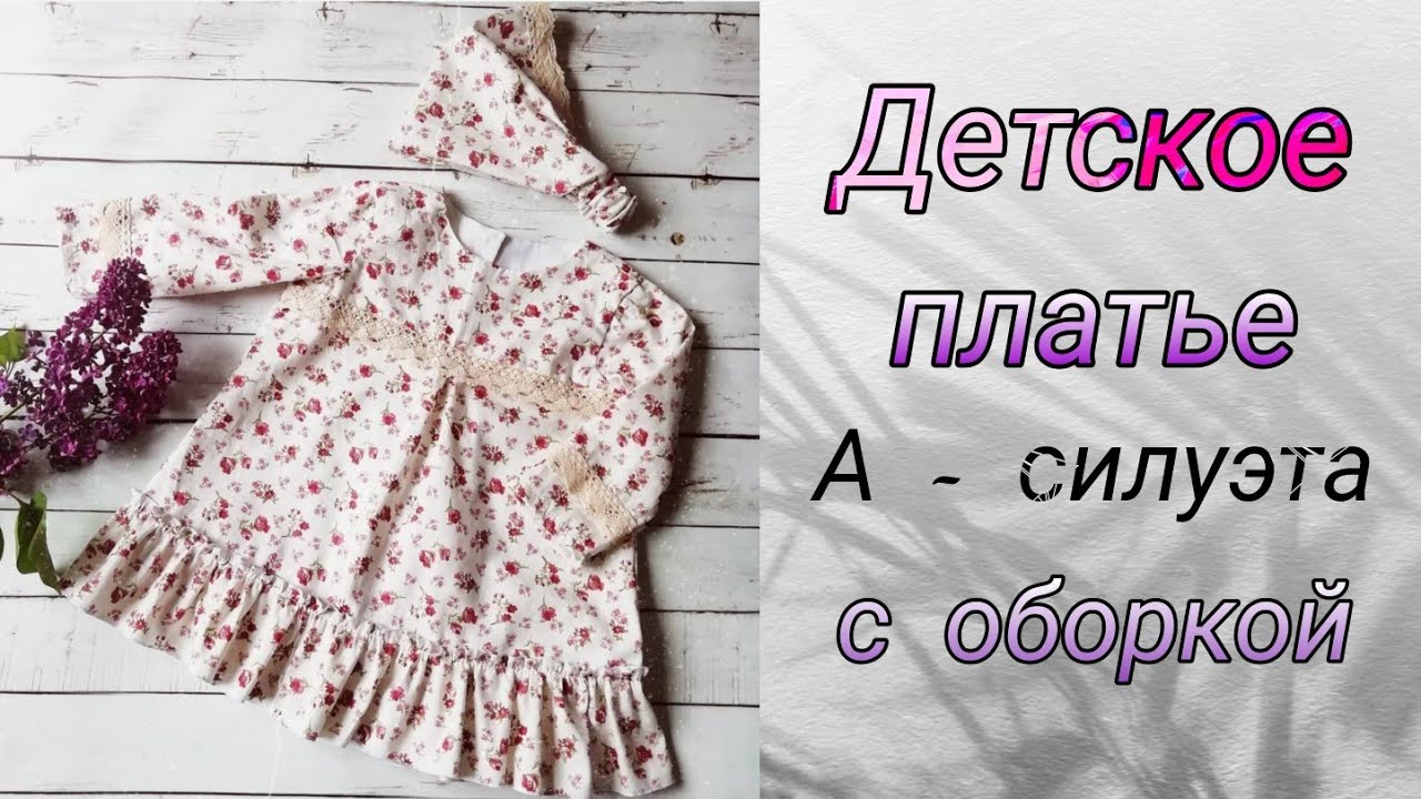 Детское платье А - силуэта с оборкой и хлопковым кружевом.