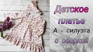 Детское платье А - силуэта с оборкой и хлопковым кружевом.