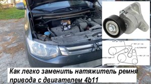 Как легко заменить натяжитель ремня привода в Mitsubishi Outlander 3 с двигателем 4b11