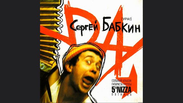 Сергій Бабкін - Надо больше пить (УРА!) смотреть онлайн