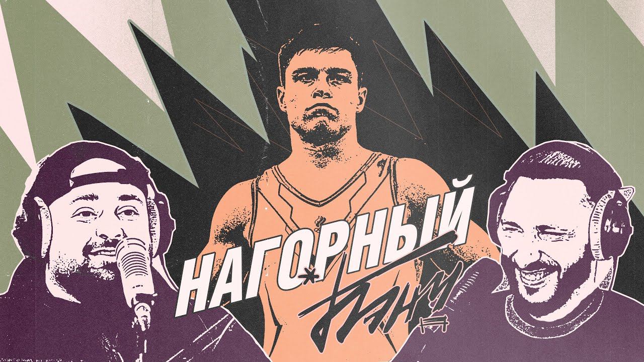 БЭНЧ: подкаст братьев Горозия | Никита Нагорный о дедовщине, Олимпиаде и музыке смотреть онлайн
