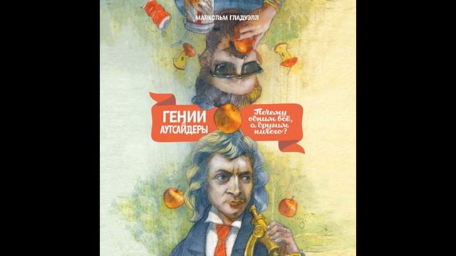 "Гении и аутсайдеры".Малкольм Гладуэлл. смотреть онлайн