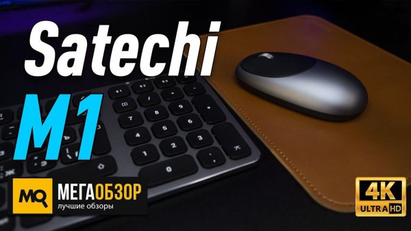 Satechi M1 обзор мышки для Apple