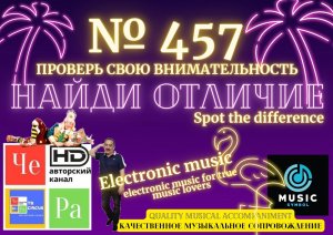 "Найди отличие" / "Spot the Difference" _ выпуск № 457