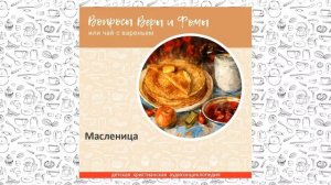 Масленица / Вопросы Веры и Фомы
