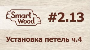 Раздел 2 Урок №13. Установка петель – часть 4.mp4