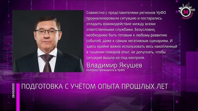 Мегаполис - Подготовка к пожарам - УрФО смотреть онлайн