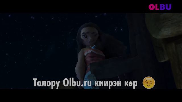 Моана - Мин кимминий | Olbu.ru смотреть онлайн