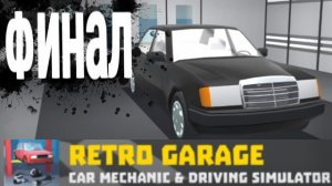 Новый ремонт и финал | Прохождение Ретро гараж - механик авто #10
