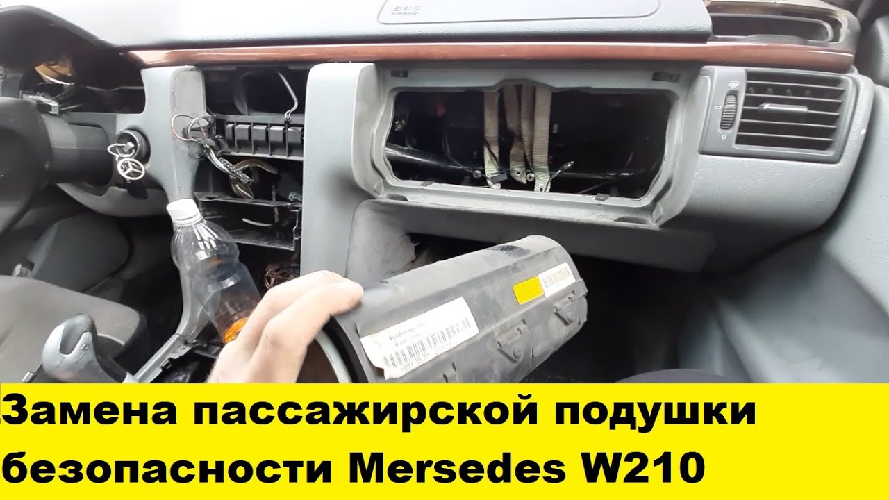 Mercedes W210 Снять подушку безопасности, снять бардачок w210 снять торпедо w210 смотреть онлайн