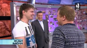 Жди Меня 17.05.2013