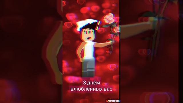 з днём влюблённых вас ( не было видео потому что я была в школе -_-) смотреть онлайн
