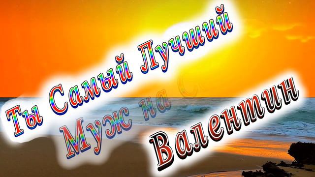 Ты Самый Лучший Муж Валентин смотреть онлайн