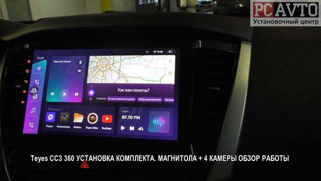 Teyes CC3 360 УСТАНОВКА КОМПЛЕКТА МАГНИТОЛА + 4 КАМЕРЫ ОБЗОР РАБОТЫ смотреть онлайн