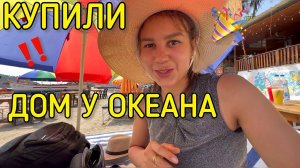 Еле сдерживаю слезы. Купили дом у океана! Жизнь наладилась?