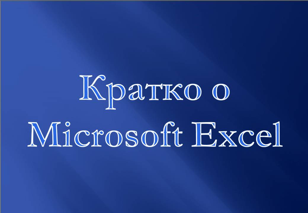Кратко о Microsoft Excel смотреть онлайн