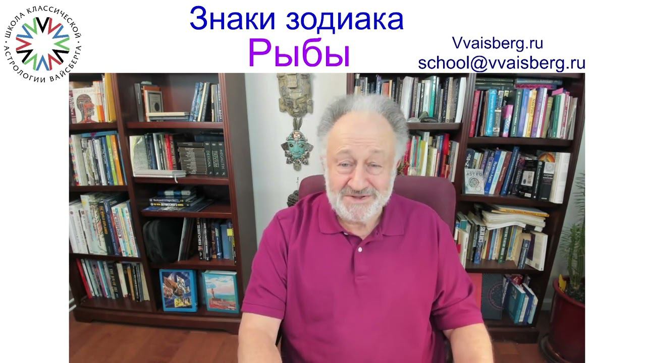 Знак зодиака- Рыбы. Школа классической астрологии Виталия Вайсберга