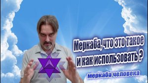 МерКаБа, что это такое и как использовать
