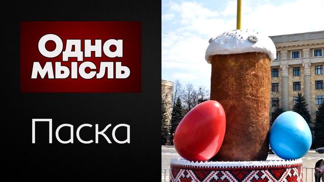 ОДНА МЫСЛЬ. ПАСКА смотреть онлайн