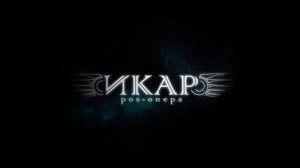 «Прощай, Гравитация» презентационный клип рок-оперы «Икар»