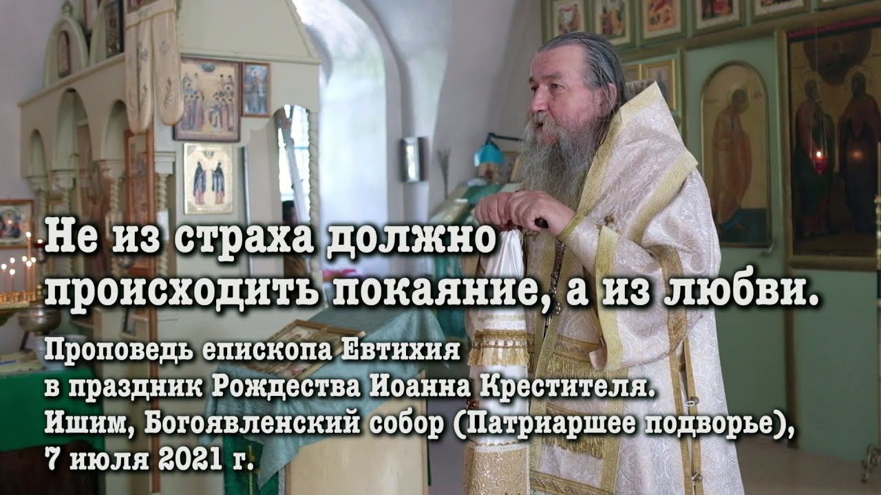 Не из страха должно происходить покаяние, а из любви. смотреть онлайн