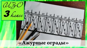 Урок ИЗО 3 класс "Ажурные ограды"
