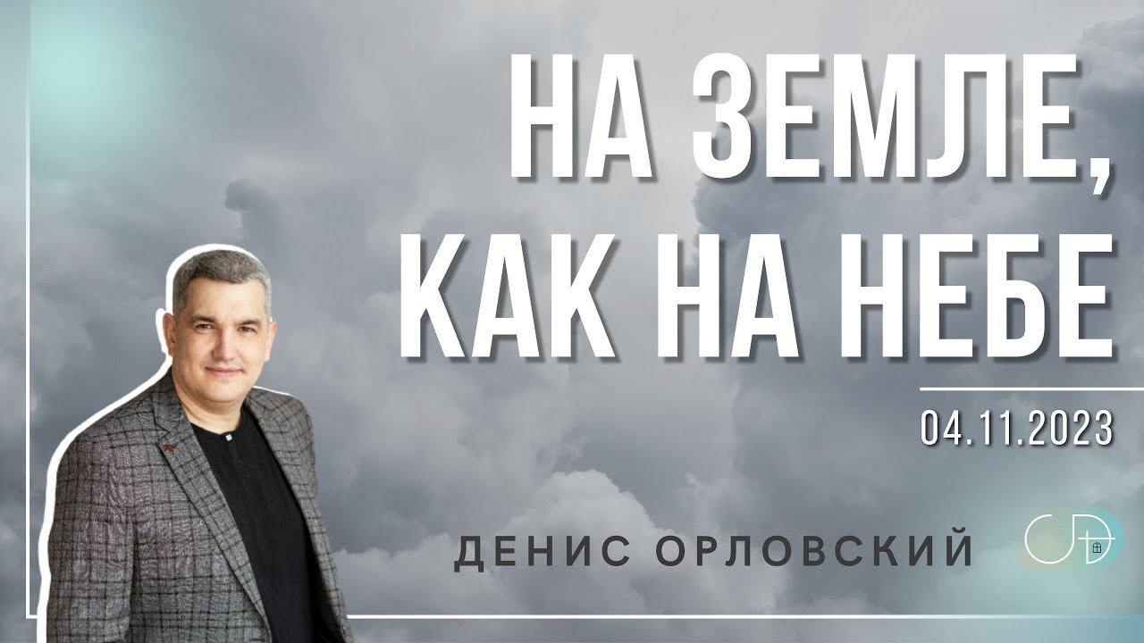 Денис Орловский - "На земле, как на Небе", 04.11.2023 смотреть онлайн