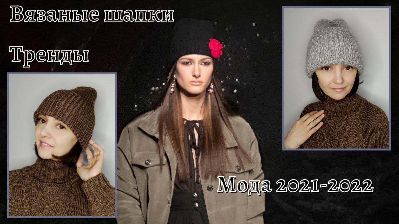 Модные вязаные шапки 2021-2022. Тренды. Стритстайл, подиум, масс маркеты. Вязание смотреть онлайн