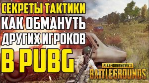 Гайд: СЕКРЕТЫ ТАКТИКИ в Playerunknown's Battlegrounds. Как обмануть ваших врагов играя в PUBG (ПАБГ)