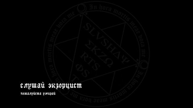 слушай экзорцист - пожалуйста умирай смотреть онлайн