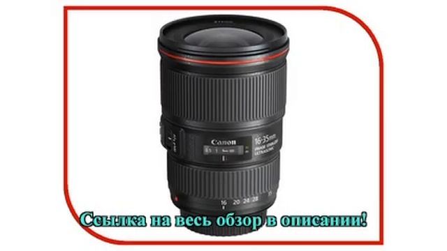 Объектив Canon EF 16-35 mm f/4L IS USM смотреть онлайн