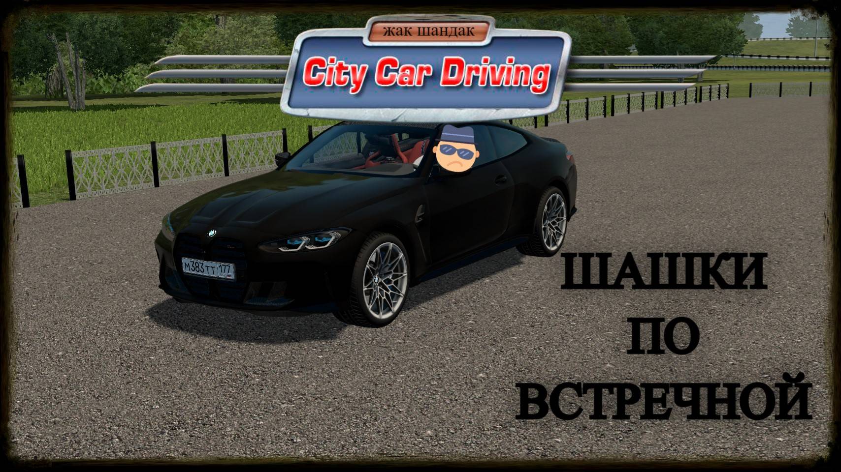 Хасаню по встречке на BMW M4 в City Car Driving + Руль #citycardriving