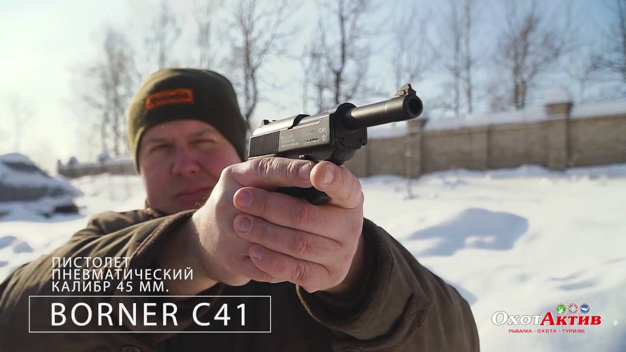 Пневматический пистолет Borner C41